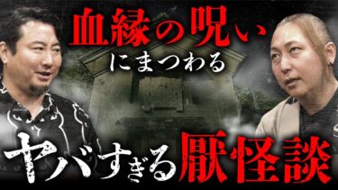 【オカルト大学】【厭な怪談SP②】血縁の呪いを引き起こす謎の神に関する厭怪談（夜馬裕× 壱夜）