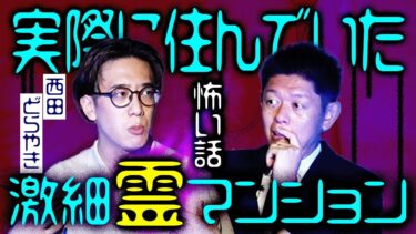 【島田秀平のお怪談巡り】初【西田どらやき】住んでみたら霊が大量の激細マンション『島田秀平のお怪談巡り』