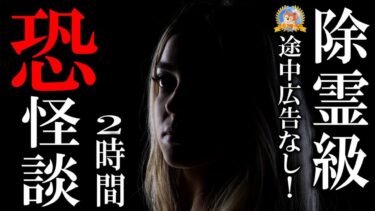 【怪談YouTuberルルナル】感謝の途中広告なし２時間！【怖い話】 除霊級怪談 【怪談,睡眠用,作業用,朗読つめあわせ,オカルト,ホラー,都市伝説】