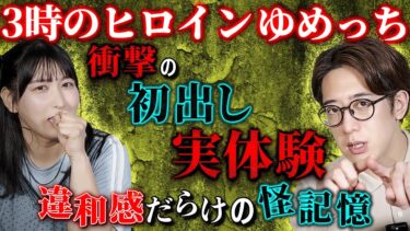 【西田どらやきの怪研部】【3時のヒロイン/ゆめっち】衝撃の初出し実体験！違和感だらけの怪記憶【西田どらやきの怪研部】