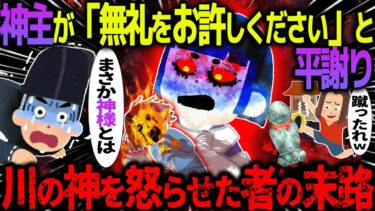 【ハム速報】【ゆっくり怖い話】神主が「無礼をお許しください」と平謝り→川の神を怒らせた者の末路【オカルト】お地蔵さんを蹴った友人