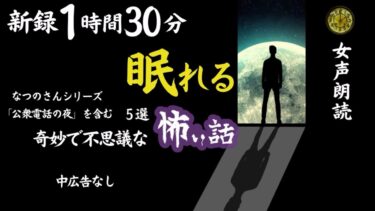 【怪談朗読と午前二時】【睡眠導入/怖い話】途中広告なし　女声怪談朗読　新録５話　【女性/長編/ホラー/ミステリー/ほん怖/洒落怖】