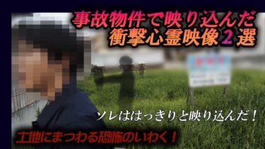 【ホラーチャンネル】【心霊映像】土地にまつわる恐怖のいわく！事故物件で映り込んだ衝撃心霊映像２選！