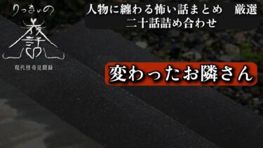 【りっきぃの夜話】【怪談朗読】人物に纏わる怖い話厳選 二十話詰め合わせ【りっきぃの夜話】