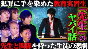 【初耳怪談】【初耳怪談】※実際の事件※教育実習生が犯した罪…不良生徒たちの集団●●の闇…教師と生徒の”ヤバい関係”が発覚して…恐怖の先生怪談が続出‼【下駄華緒】【島田秀平】【ナナフシギ】【たっくー】【牛抱せん夏】