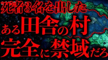 【進化したまーくん】【田舎•集落の怖い話まとめ27】田舎の村に存在する禁忌に触れた同級生が3人●亡したこの事件…流石にヤバすぎるだろ…【2ch怖いスレ】【ゆっくり解説】