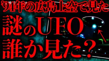 【進化したまーくん】【マジで謎すぎる話まとめ31】1994年の広島上空で目撃された謎の飛行物体…あれってUFOだったよな？【2ch怖いスレ】【ゆっくり解説】