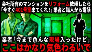 【ゆっくりシルエット】【怖い話】なぜか長期空室の401号室をリフォームして貸し出すことに…。すぐにリフォーム業者から電話がかかってきて…【ゆっくり】