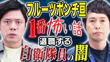 【好井まさおの怪談を浴びる会】【フルーツポンチ亘】元自衛隊員が目の当たりにした米国と日本の国防意識の差に愕然、、そして唯一の心霊体験にまつわる怖い話