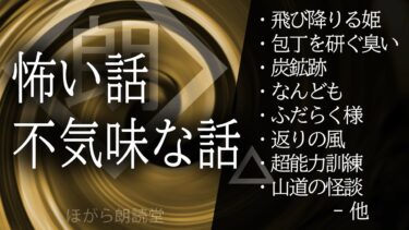 【ほがら朗読堂 】【朗読】怖い不気味な話・返