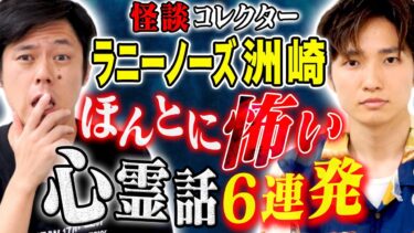 【好井まさおの怪談を浴びる会】【ラニーノーズ洲崎】怖い話マニアが集めた心霊怪談怒涛の6連発！