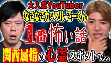 【好井まさおの怪談を浴びる会】【なこなこチャンネルこーくん】関西屈指の心霊スポットで起こった不思議体験にまつわる怖い話