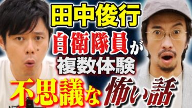 【好井まさおの怪談を浴びる会】【田中俊行】自衛隊で語り継がれる不思議すぎる怖い話