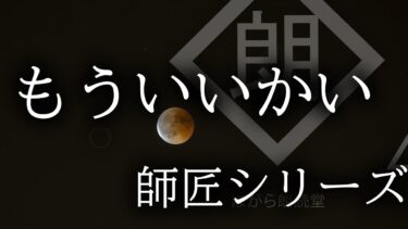 【ほがら朗読堂 】【朗読】「もういいかい」 師匠シリーズ