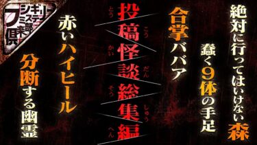 【フシギミステリー倶楽部】【3時間】珠玉の『投稿怪談』スペシャル【作業用】【怪談】