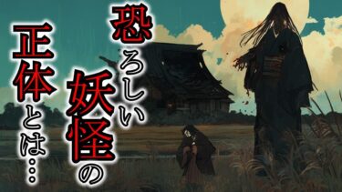 【ゆっくり肝試しch】【怖い話】封印した人を喰らう妖怪！復活したかも…『妖怪にまつわる話7選』2ch・5ch怖い話