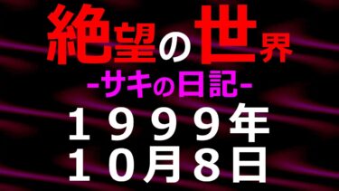 【怪談朗読】1999年10月08日_サキの日記_光と影の世界【絶望の世界 朗読】