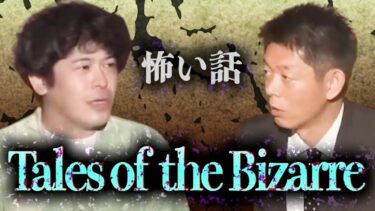 【島田秀平のお怪談巡り】【怪談だけお怪談】謎に包まれた下北沢のもやの日【ちゅうえい】※切り抜き『島田秀平のお怪談巡り』