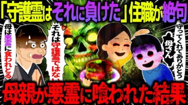 【ハム速報】【ゆっくり怖い話】「守護霊はそれに負けた…」住職が絶句→母親が悪霊に喰われた結果がヤバすぎた…【オカルト】母のホットケーキ