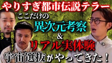 【西田どらやきの怪研部】【やりすぎ都市伝説テラー】ここだけの異次元考察＆リアル実体験【宇宙選抜/佐藤ピリオド./ホタ】