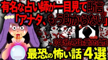 【ハム速報】【ゆっくり怖い話】有名な占い師が一目見て断言「アナタ、もう助からないわ…」→イジメた子の家族全員に呪われた女性の末路…【オカルト】いじめっ子の末路