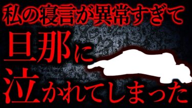 【怖い話まとめch】【人間の怖い話まとめ345】私の寝言を聞いた旦那に泣いて謝られた…他【短編6話】