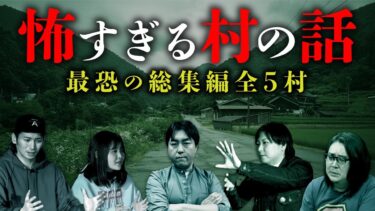 【オカルト大学】【総集編】日本に実在する怖い村の話「生首村」「巫女のいる村」「人柱伝説」「特殊な風習」「巨頭オの真相」