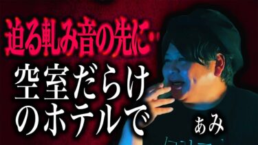 【怪談ぁみ語】【怪談】出張先のホテルで体験した恐怖！！迫る軋み音の先に…「空室だらけのホテルで」/ 怪談家ぁみ【怪談ぁみ語】