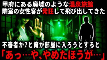 【ゆっくりシルエット】【怖い話】甲府方面の廃墟のような旅館にて、深夜に隣室の女性客が飛び出してきた。不審者がいると思い、箒を片手に部屋に乗り込もうとしたら…【ゆっくり】