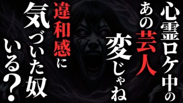 【ゆっくりオカルトQ】【怖い話】[見た奴いる？] 深夜番組での『ある芸人』の様子が何かおかしい…2chの怖い話「元お笑い芸人の恐怖ロケ体験談・メロディ・タヌキの恩返し」【ゆっくり怪談】