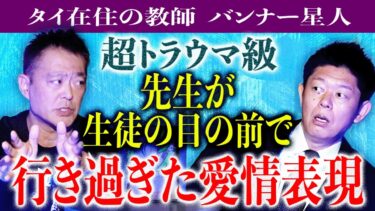 【島田秀平のお怪談巡り】初【バンナー星人】教師が生徒に行きすぎた愛情表現『島田秀平のお怪談巡り』