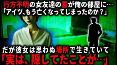 【ゆっくりシルエット】【怖い話】突然姿を消した親友の女友達…。それから俺の部屋に彼女の霊が現れるようになり…【ゆっくり】