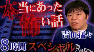 【ナナフシギ】【特別編】本当にあった怖い話…吉田猛々による実話怪談8時間SP【ナナフシギ】【怖い話】