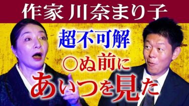 【島田秀平のお怪談巡り】怖い話6,000以上【川奈まり子】珠玉の怪談”◯ぬ前にあいつを見たんだ!!!”『島田秀平のお怪談巡り』