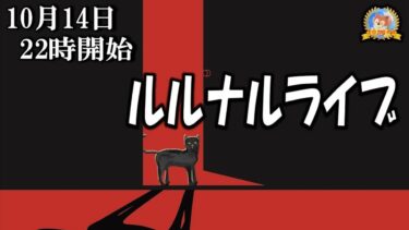 【怪談YouTuberルルナル】２２時開始　ルルナルライブ２２０２４１０１４