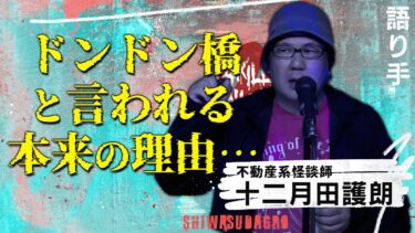 【スリラーナイト】【怪談】『どんどん橋』十二月田護朗/スリラーナイト【字幕】