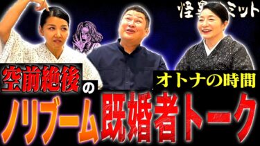 【怪異サミット 】【楽屋トーク ※３人の共通点※】寝起きの嘘　心が開けない　中村勘〇郎さんと･･･　頂き女子　人力車を引いていた頃　芸人になった理由（林家あずみ･のり＜オテンキ＞･川奈まり子）｜怪異サミット公式