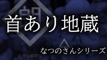 【ほがら朗読堂 】【朗読】首あり地蔵「なつのさんシリーズ」