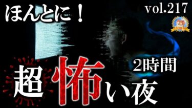 【怪談YouTuberルルナル】【怖い話】 ほんとうに超！怖い夜 Vol 217 【怪談,睡眠用,作業用,朗読つめあわせ,オカルト,ホラー,都市伝説】