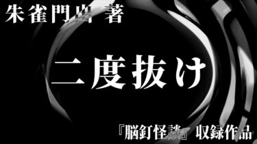 【怪談朗読】【朗読】 二度抜け 【竹書房怪談文庫】