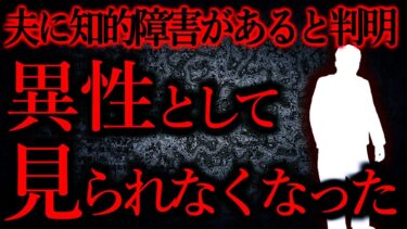 【怖い話まとめch】【人間の怖い話まとめ365】夫に知的障害があるとわかり、正直気味悪く感じてしまう…他【短編4話】