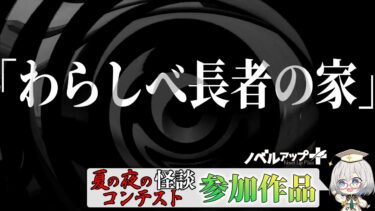 【怪談朗読】【怪談】「わらしべ長者の家」【朗読】