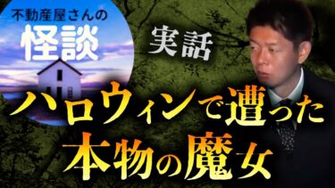 【島田秀平のお怪談巡り】【怪談だけお怪談】本物の魔女をハロウィンで見た話【不動産屋さんの怪談】※切り抜き『島田秀平のお怪談巡り』