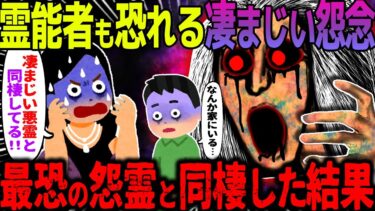 【ハム速報】【ゆっくり怖い話】霊能者も恐れる凄まじい怨念→最恐の怨霊と同棲した結果【オカルト】 束縛