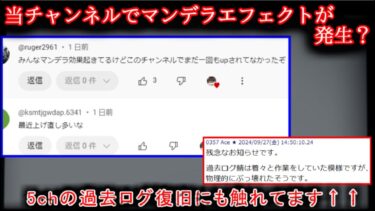 【2ch怖噺】【怖い話？】当チャンネルでマンデラエフェクト発生！？【ゆっくり】