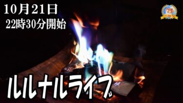 【怪談YouTuberルルナル】２２時３０分開始　ゲリラルルナルライブ２２０２４１０２１