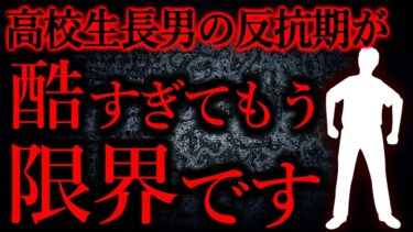 【怖い話まとめch】【人間の怖い話まとめ370】息子に本気で氏んでほしいと思っている…他【短編4話】