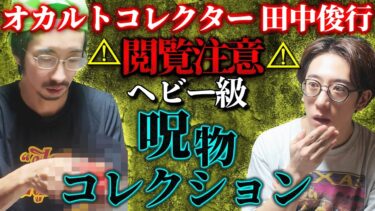 【西田どらやきの怪研部】【オカルトコレクター/田中俊行】⚠️閲覧注意⚠️ヘビー級な呪物コレクション⚠️200体の呪物部屋からお届け！【西田どらやきの怪研部】