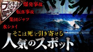 【フシギミステリー倶楽部】【衝撃事件】あなたがよく行く人気のスポット｡そこは事件と事故が多発する場所かもしれない…