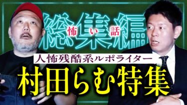 【島田秀平のお怪談巡り】閲覧注意【怪談総集編83分】ヒトコワ残酷系ルポライター村田らむ特集『島田秀平のお怪談巡り』